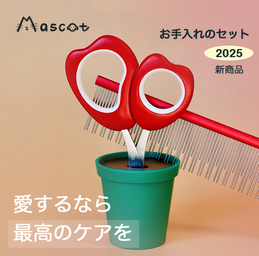 【Mascot ショップ】お手入れのセット