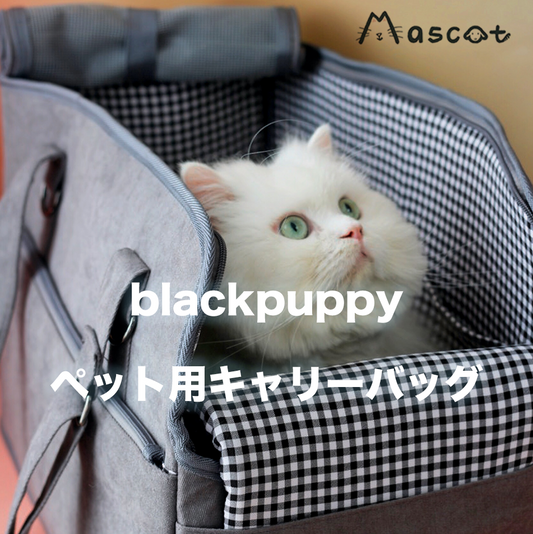 【Mascot ショップ】blackpuppyペット用キャリーバッグ