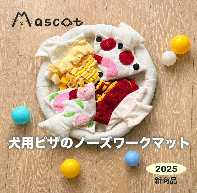 【Mascot ショップ】犬用ピザのノーズワークマット